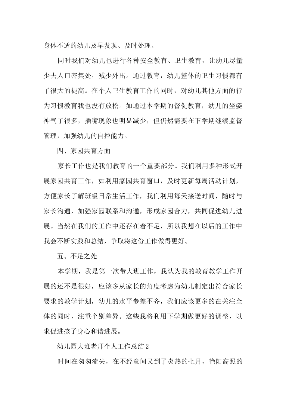 幼儿园大班教师个人工作总结范本_第3页