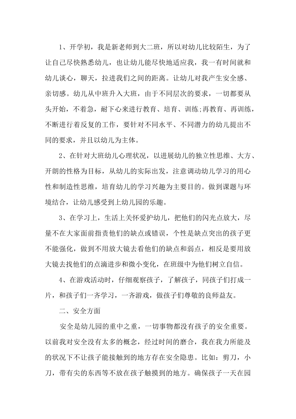 幼儿园大班教师个人总结下学期6篇_第3页