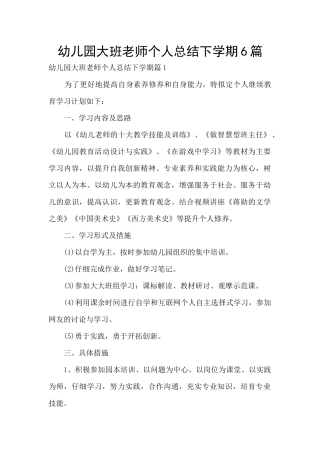 幼儿园大班教师个人总结下学期6篇