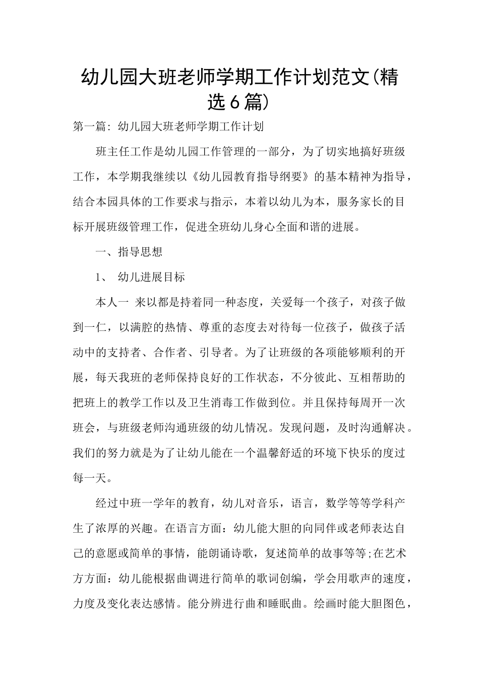 幼儿园大班教师学期工作计划范文_第1页