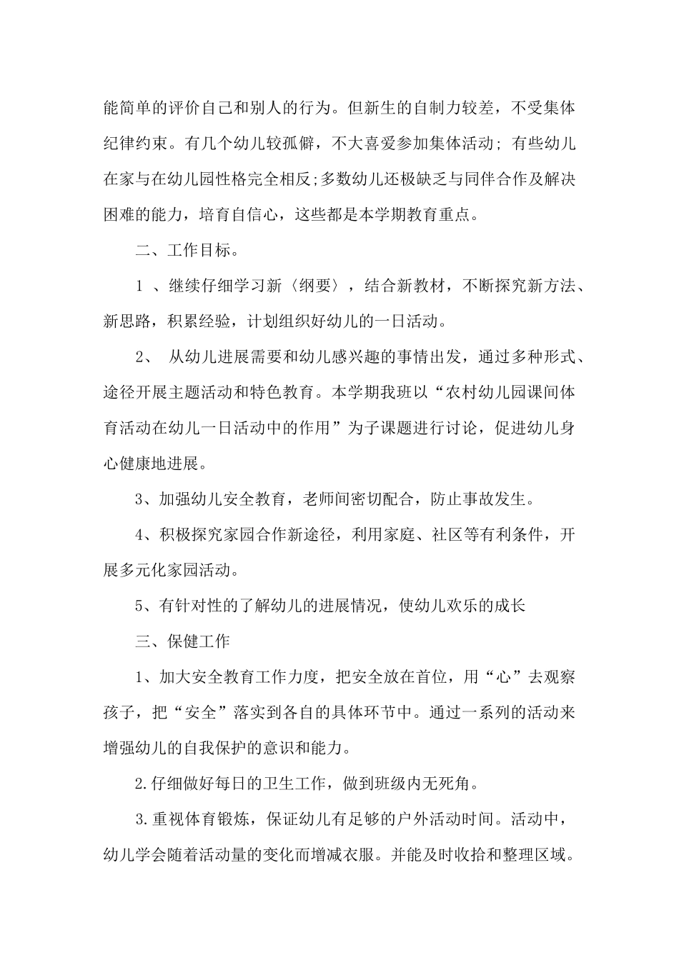 幼儿园大班教师学期工作计划范文_第3页