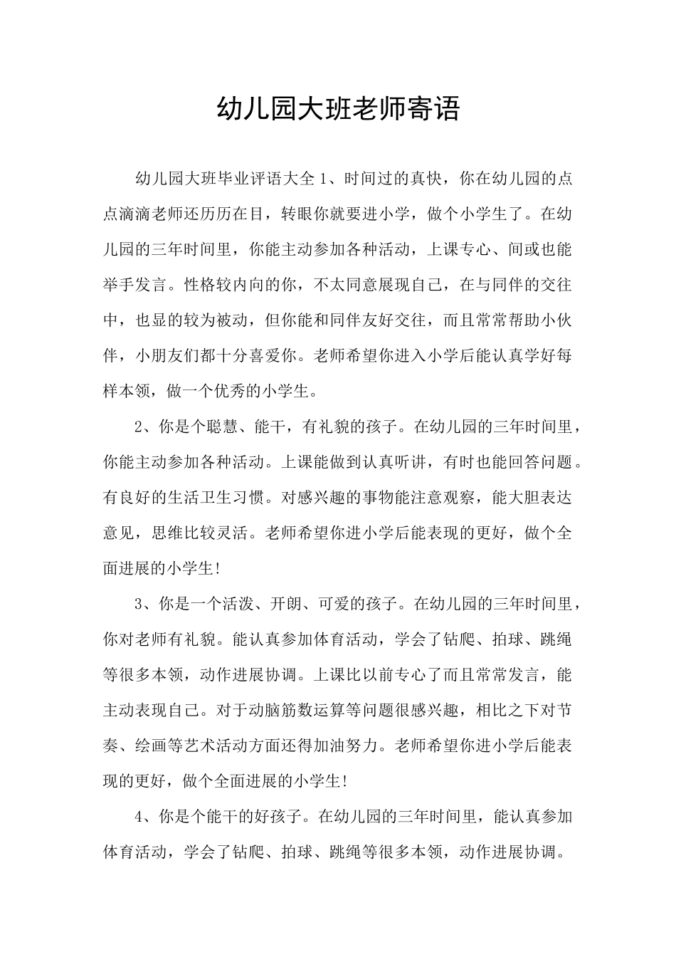 幼儿园大班教师寄语_第1页