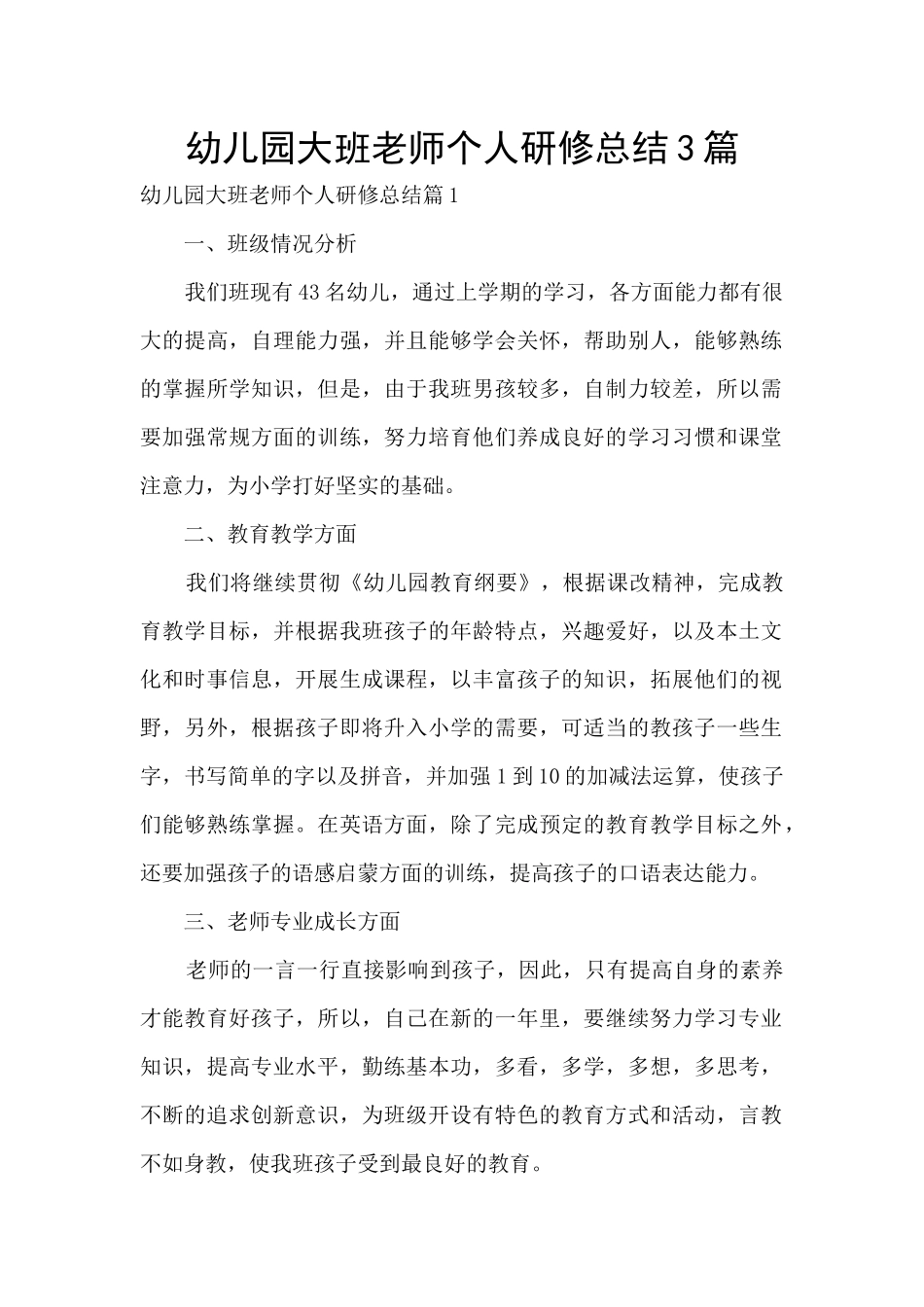 幼儿园大班教师个人研修总结3篇_第1页