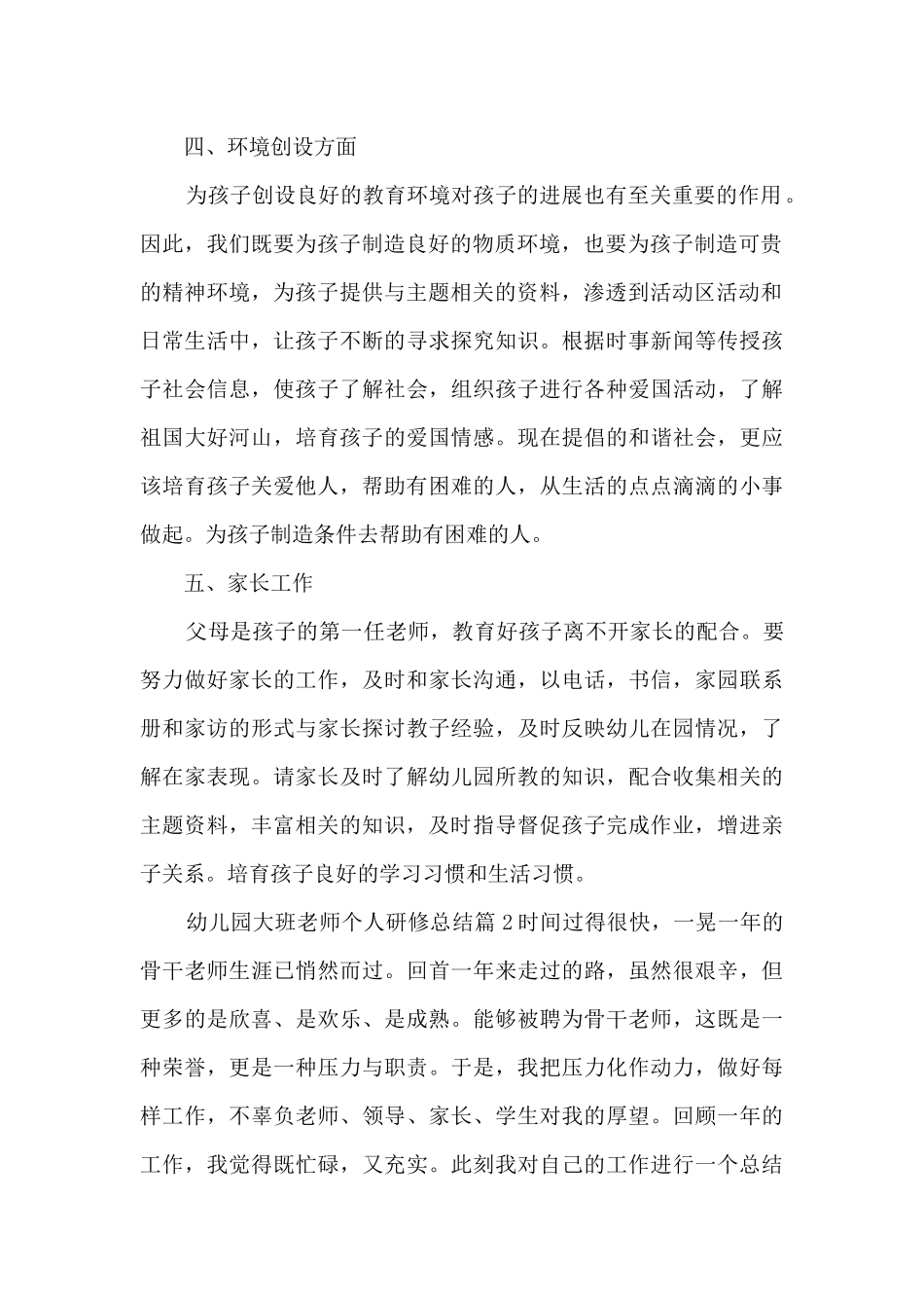 幼儿园大班教师个人研修总结3篇_第2页