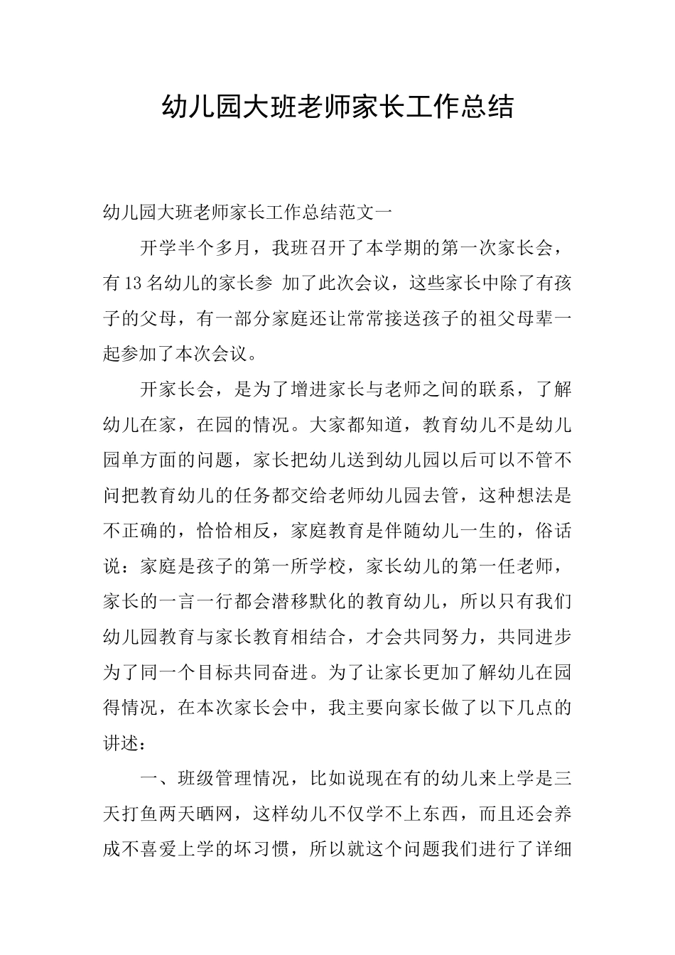 幼儿园大班教师家长工作总结_第1页