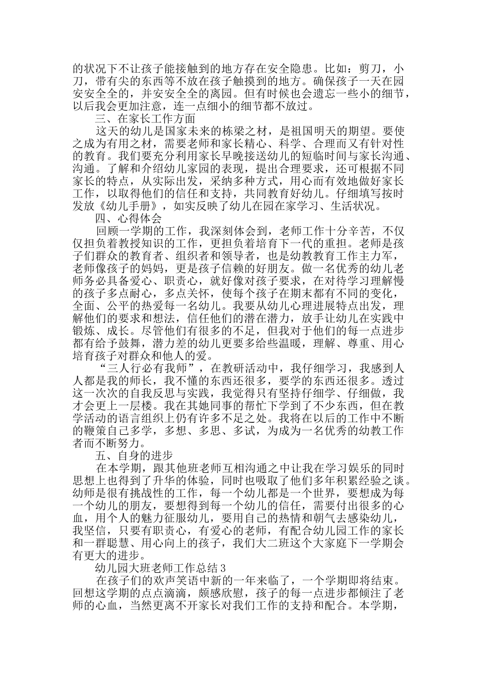 幼儿园大班教师工作总结范文_第3页