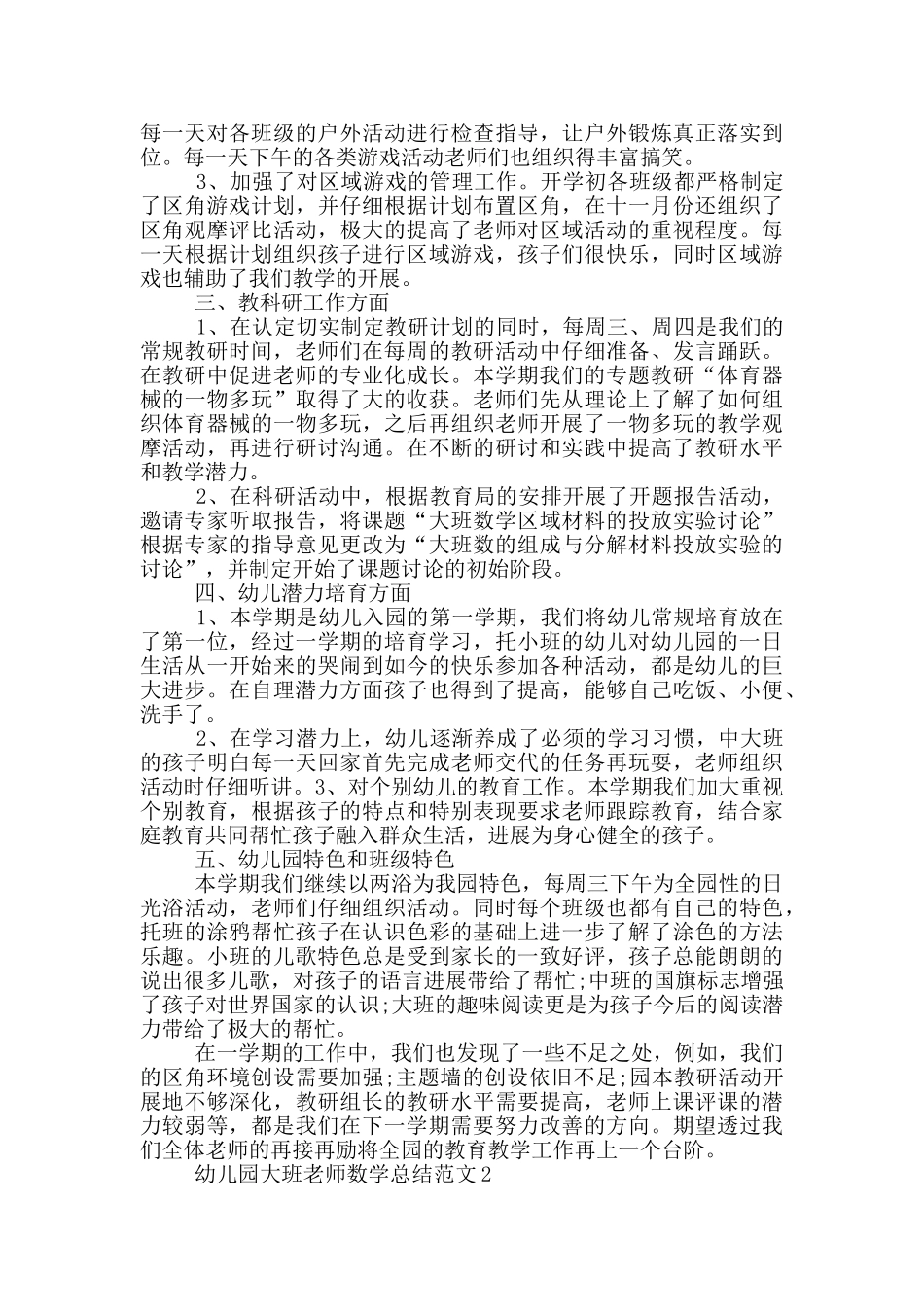 幼儿园大班教师数学总结范文_第2页