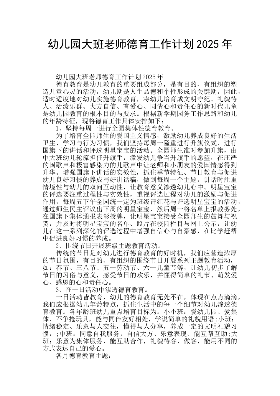 幼儿园大班教师德育工作计划2025年_第1页