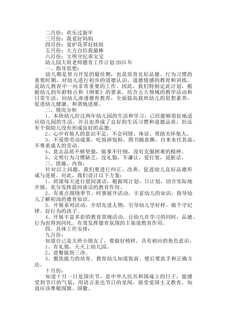 幼儿园大班教师德育工作计划2025年_第2页
