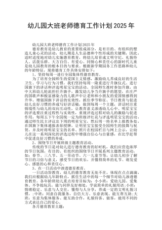 幼儿园大班教师德育工作计划2025年