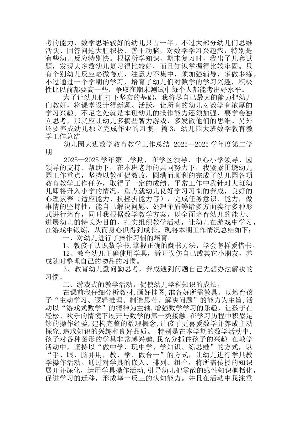 幼儿园大班教师数学教学工作总结_第3页