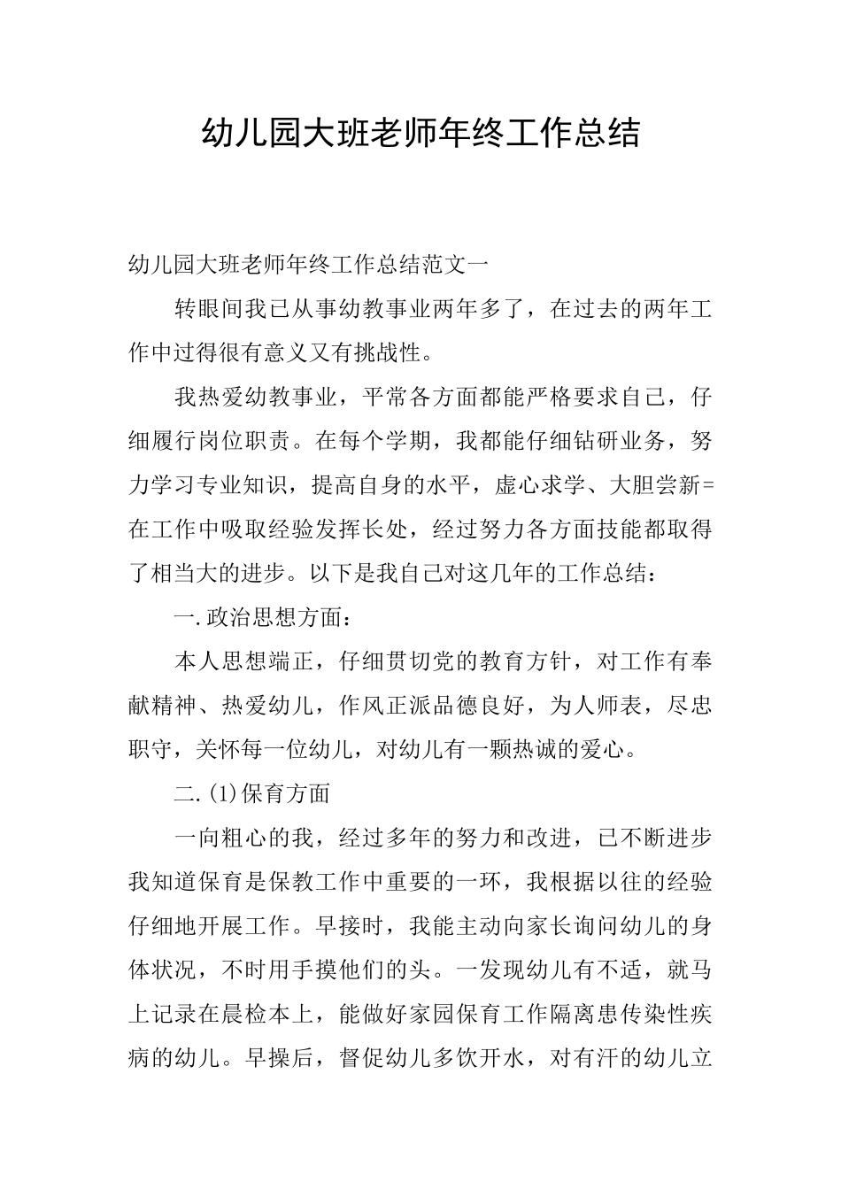 幼儿园大班教师年终工作总结_第1页