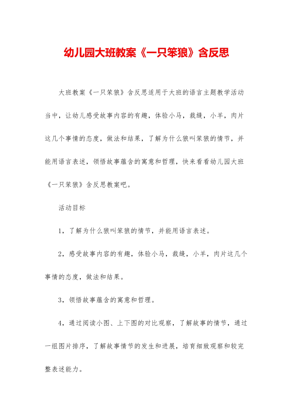 幼儿园大班教案《一只笨狼》含反思_第1页