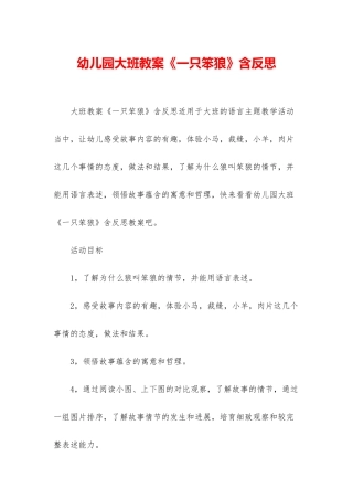 幼儿园大班教案《一只笨狼》含反思