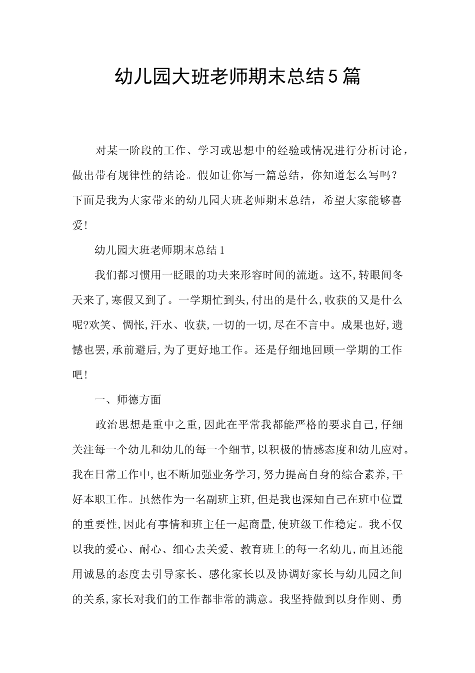 幼儿园大班教师期末总结5篇_第1页