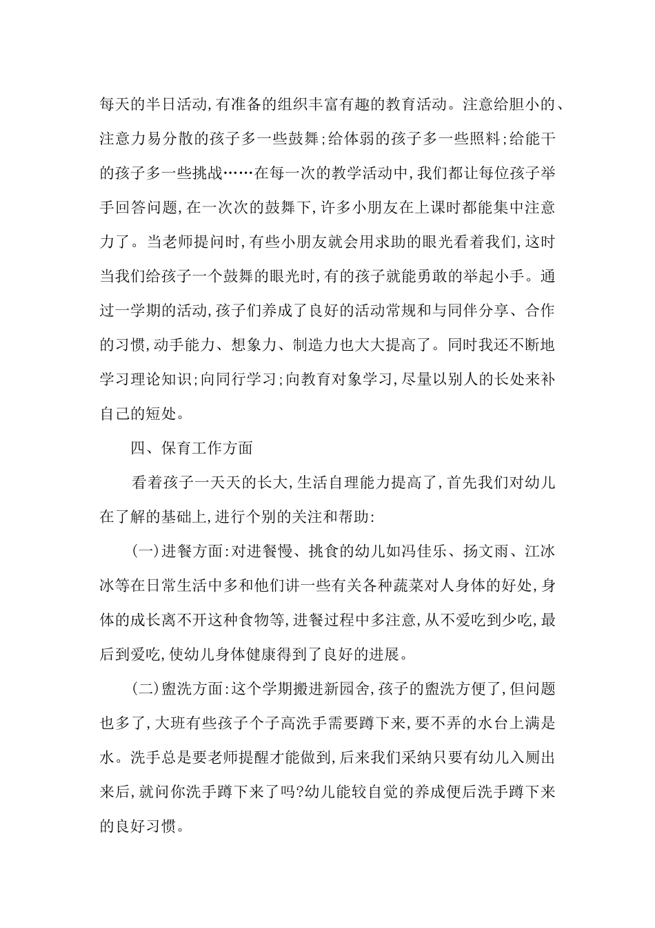 幼儿园大班教师期末总结5篇_第3页