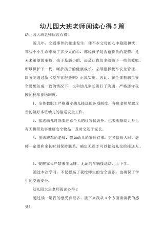 幼儿园大班教师阅读心得5篇