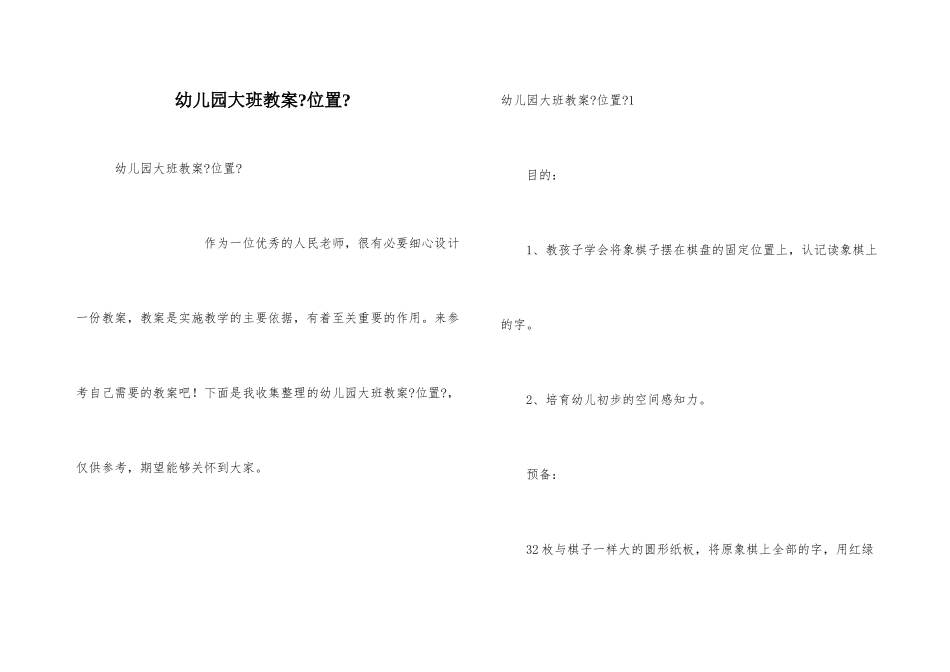 幼儿园大班教案《位置》_第1页