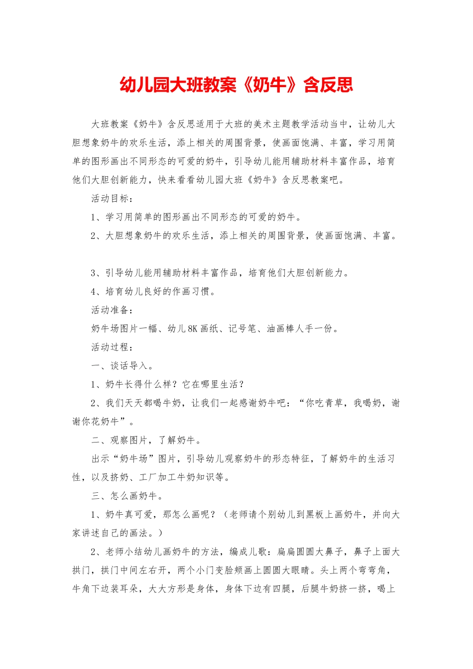 幼儿园大班教案《奶牛》含反思_第1页