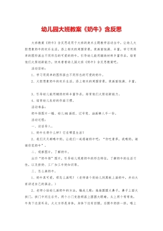 幼儿园大班教案《奶牛》含反思