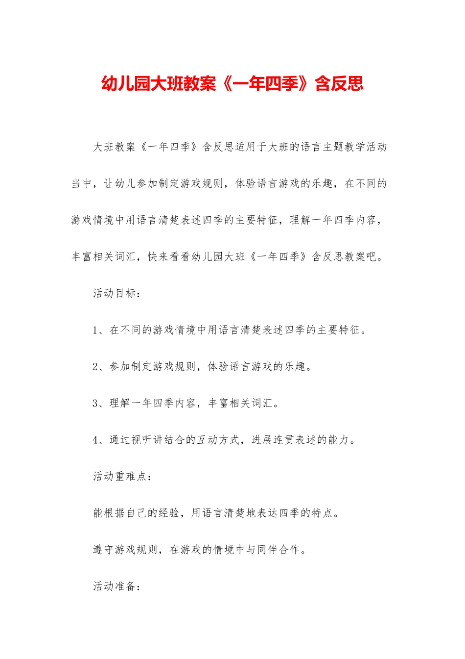 幼儿园大班教案《一年四季》含反思_第1页