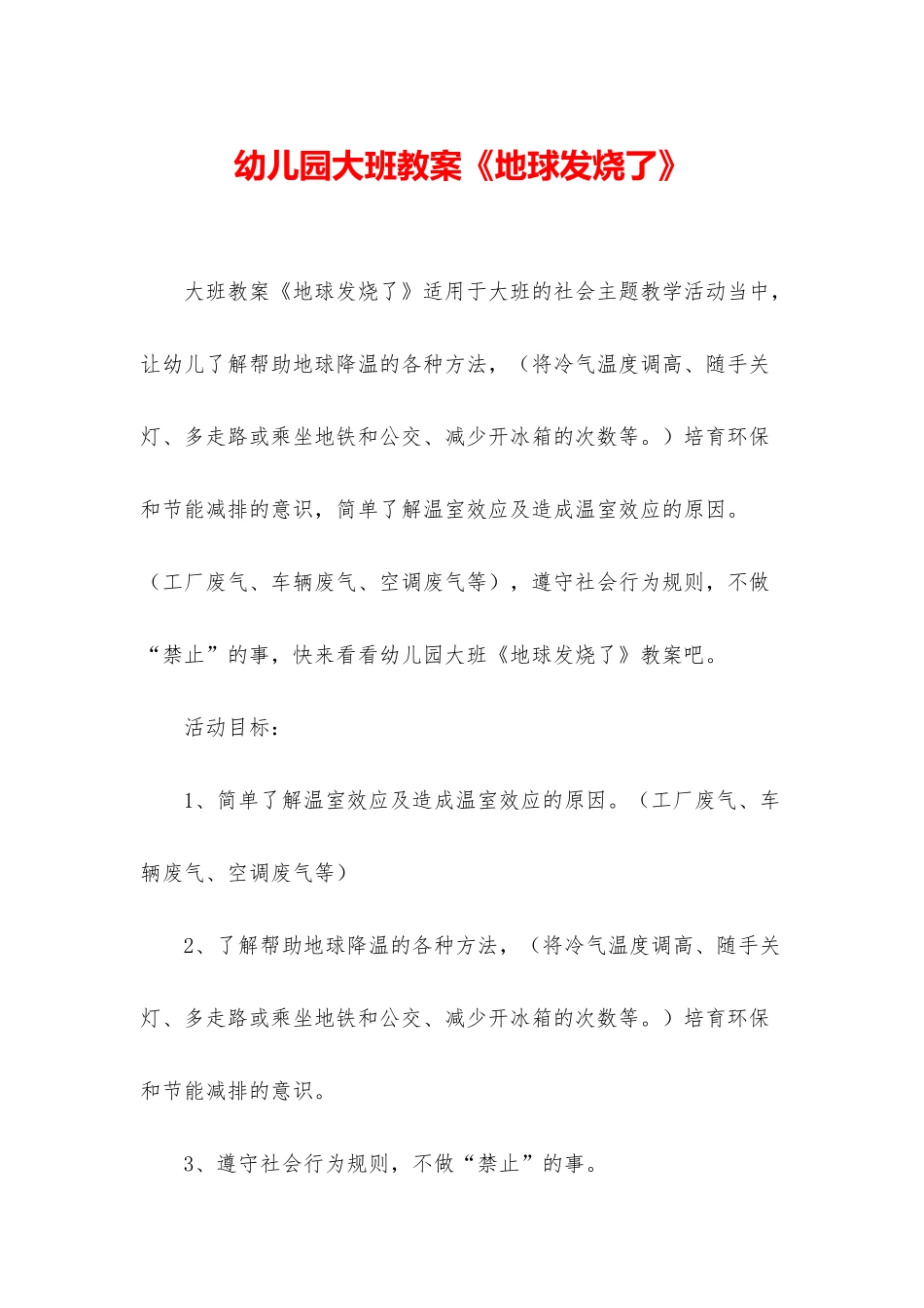 幼儿园大班教案《地球发烧了》_第1页