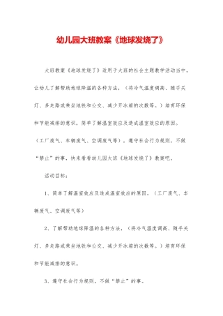 幼儿园大班教案《地球发烧了》