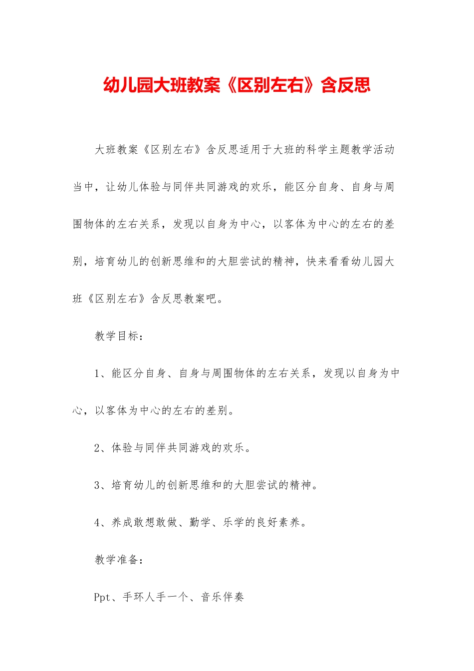 幼儿园大班教案《区别左右》含反思_第1页