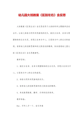 幼儿园大班教案《区别左右》含反思