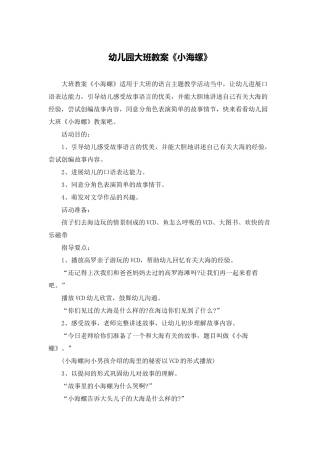 幼儿园大班教案《小海螺》
