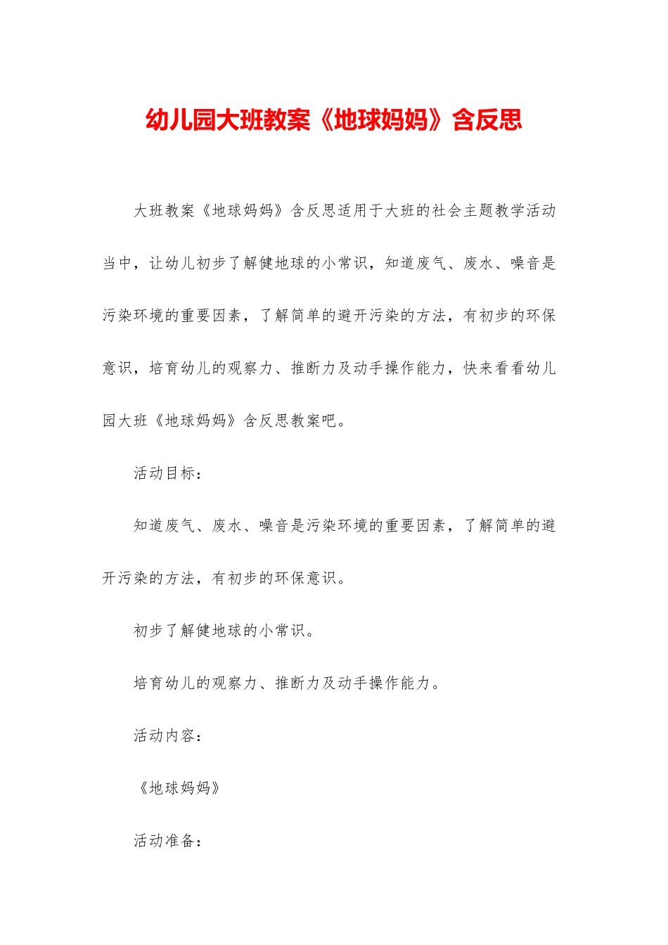 幼儿园大班教案《地球妈妈》含反思_第1页