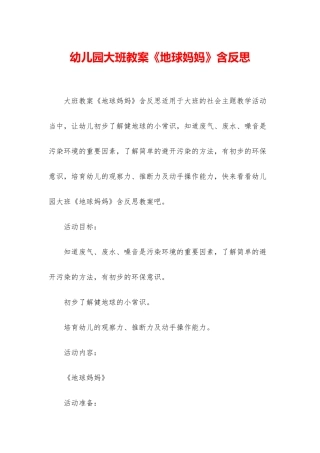 幼儿园大班教案《地球妈妈》含反思