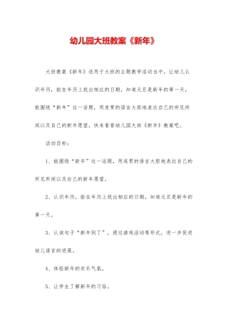 幼儿园大班教案《新年》