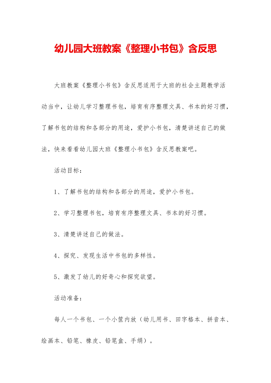 幼儿园大班教案《整理小书包》含反思_第1页