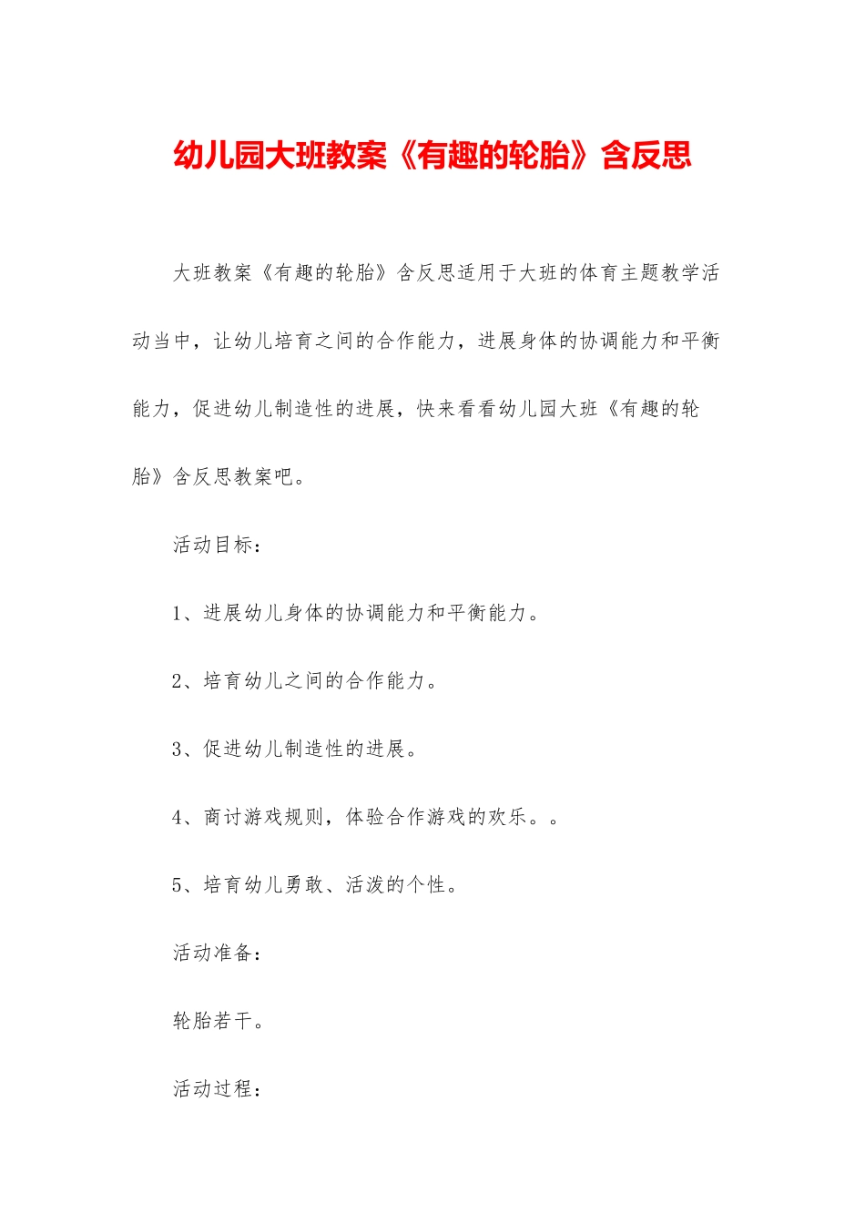 幼儿园大班教案《有趣的轮胎》含反思_第1页