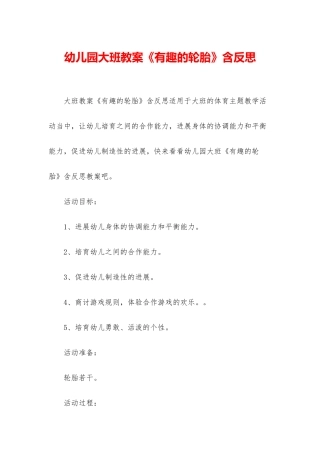 幼儿园大班教案《有趣的轮胎》含反思