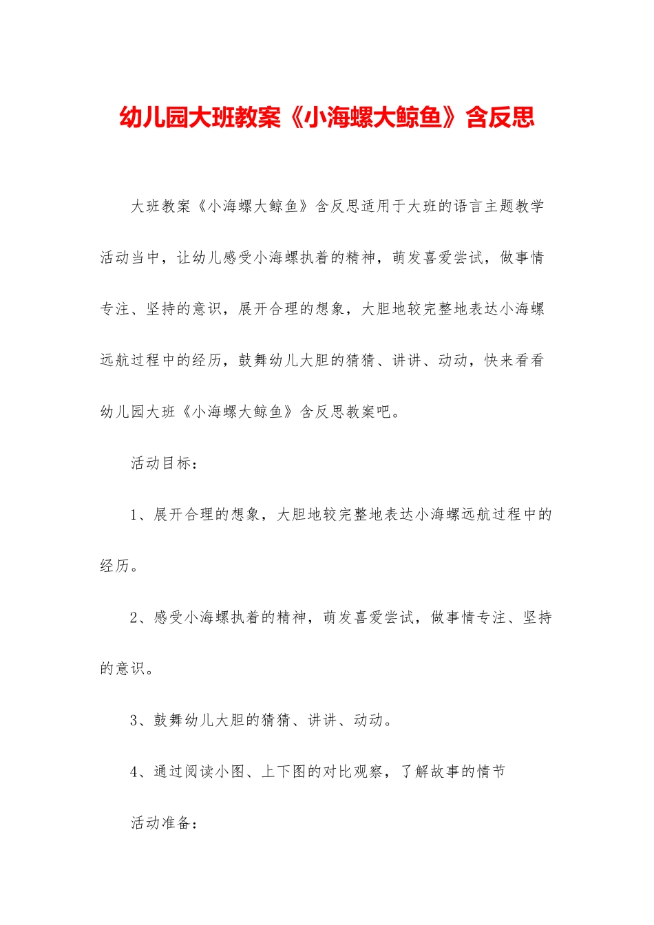 幼儿园大班教案《小海螺大鲸鱼》含反思_第1页