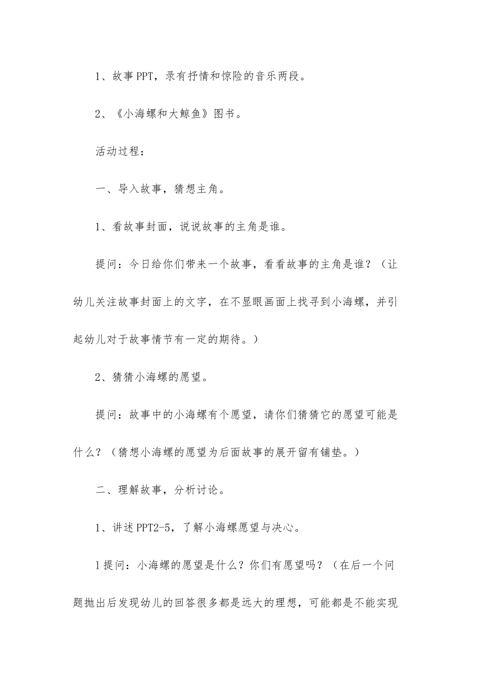 幼儿园大班教案《小海螺大鲸鱼》含反思_第2页