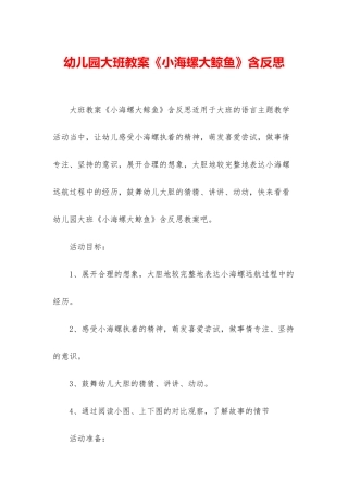 幼儿园大班教案《小海螺大鲸鱼》含反思