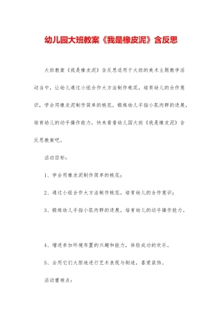 幼儿园大班教案《我是橡皮泥》含反思