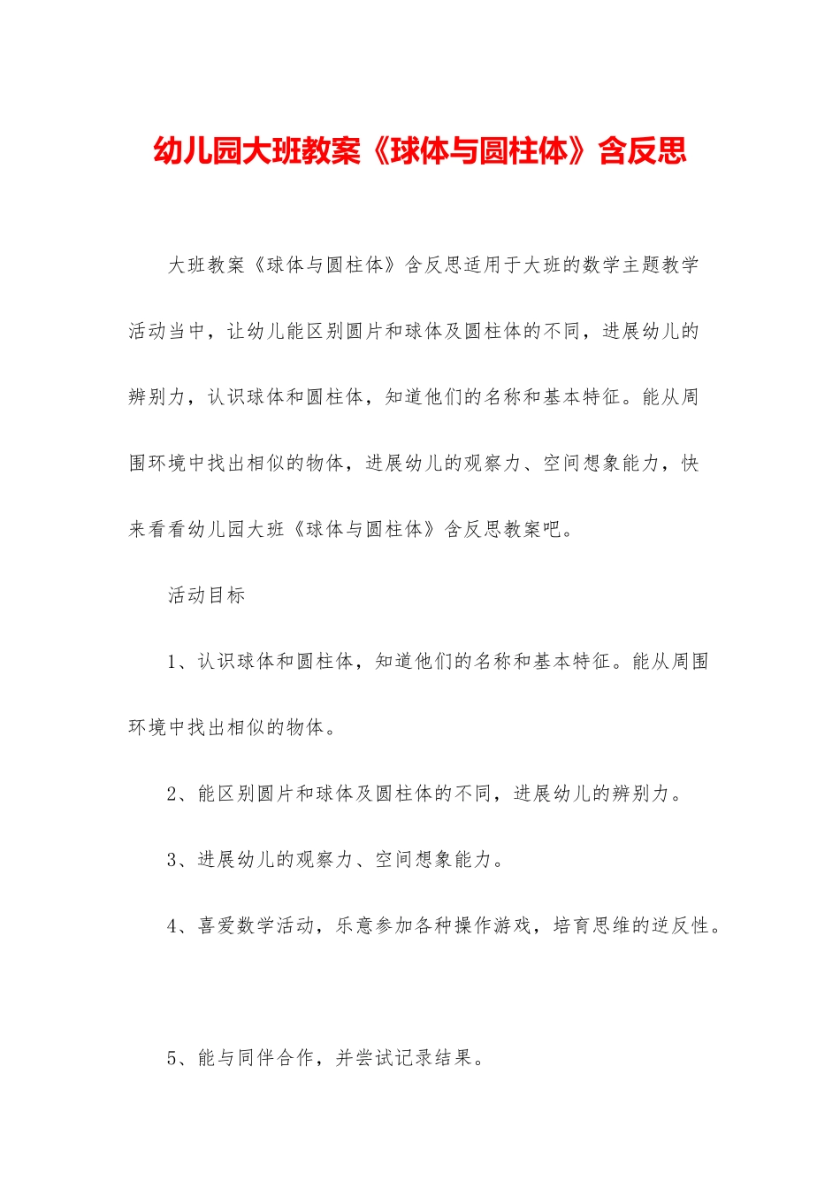 幼儿园大班教案《球体与圆柱体》含反思_第1页