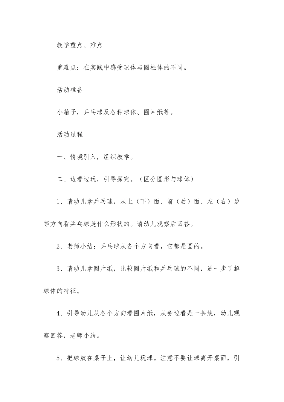 幼儿园大班教案《球体与圆柱体》含反思_第2页