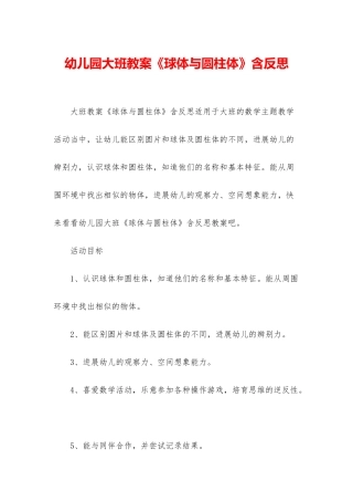 幼儿园大班教案《球体与圆柱体》含反思