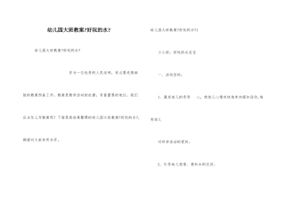 幼儿园大班教案《有趣的水》