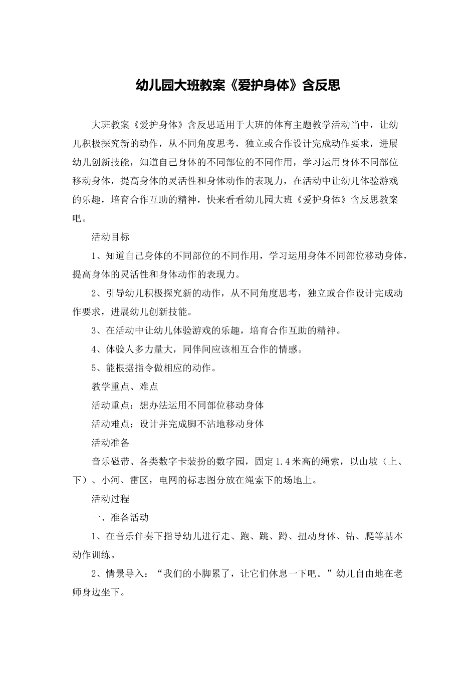 幼儿园大班教案《爱护身体》含反思_第1页