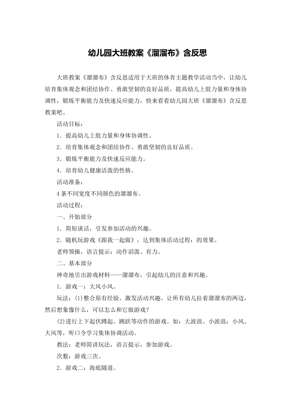 幼儿园大班教案《溜溜布》含反思_第1页