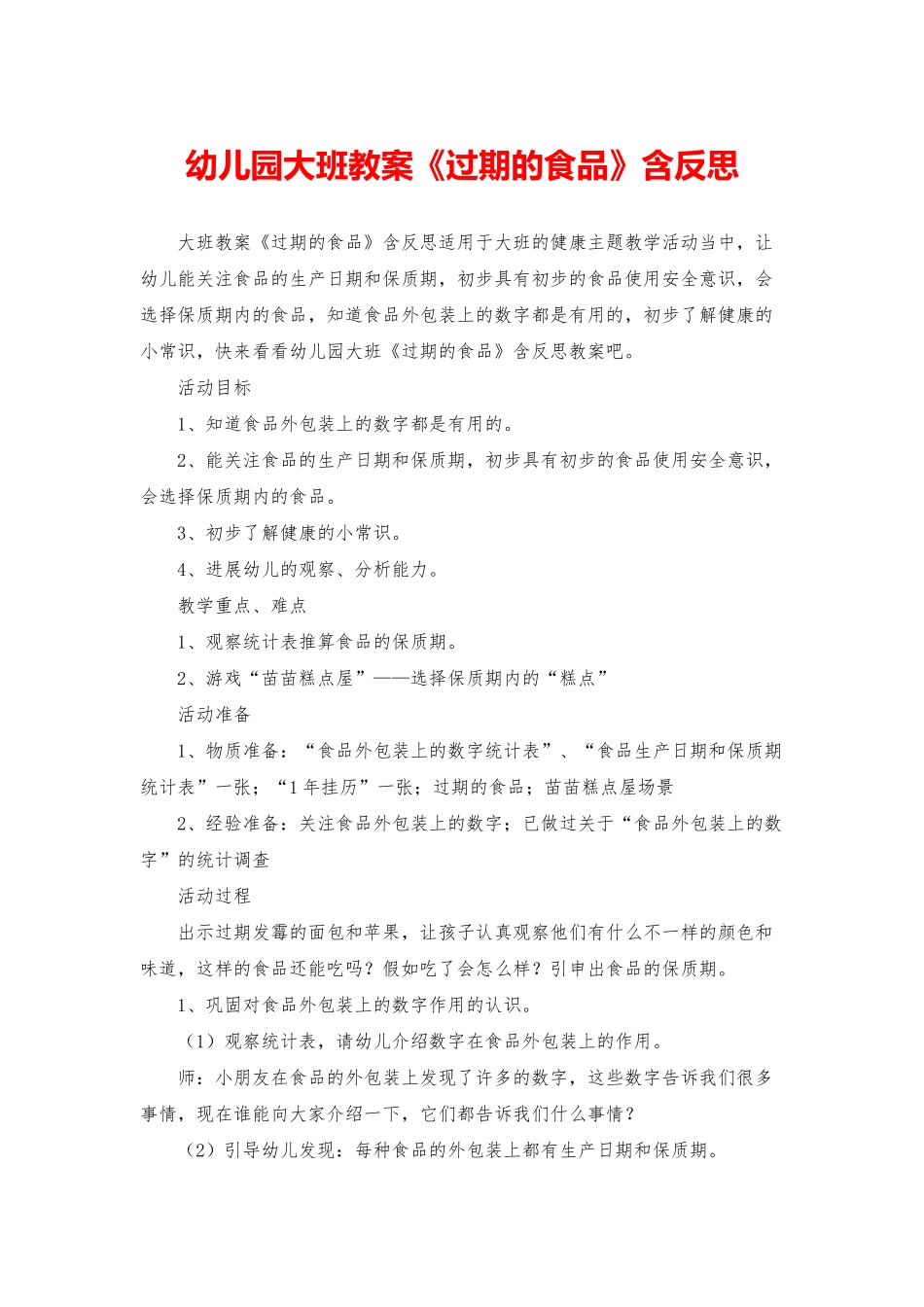 幼儿园大班教案《过期的食品》含反思_第1页