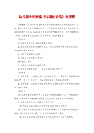 幼儿园大班教案《过期的食品》含反思