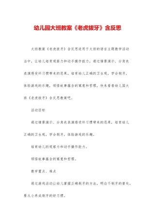 幼儿园大班教案《老虎拔牙》含反思