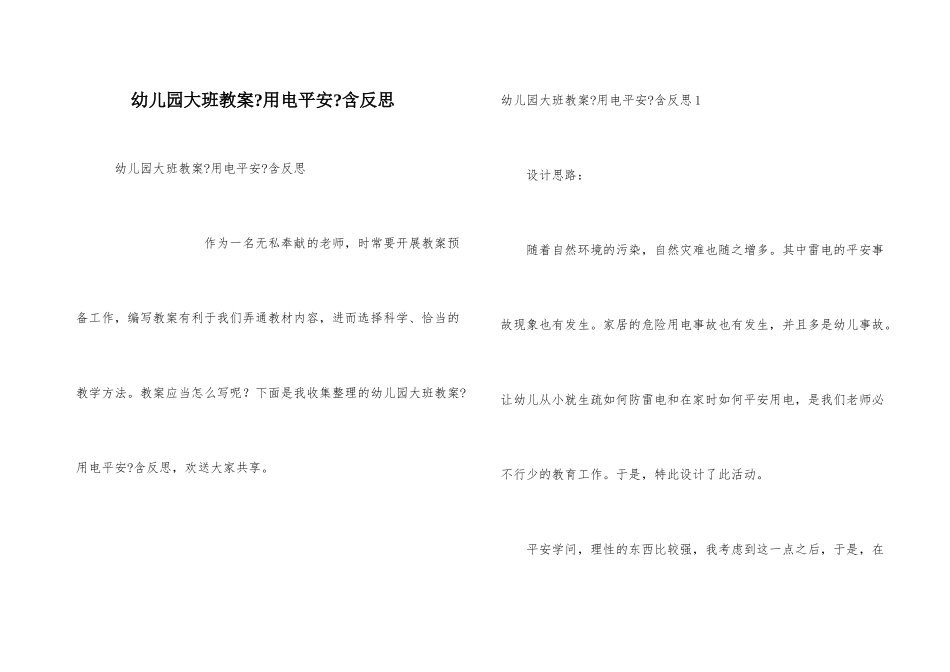 幼儿园大班教案《用电安全》含反思_第1页